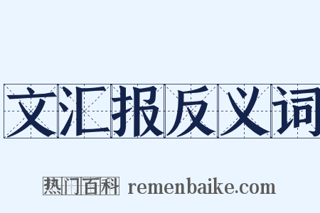 文汇报反义词是什么意思的图片
